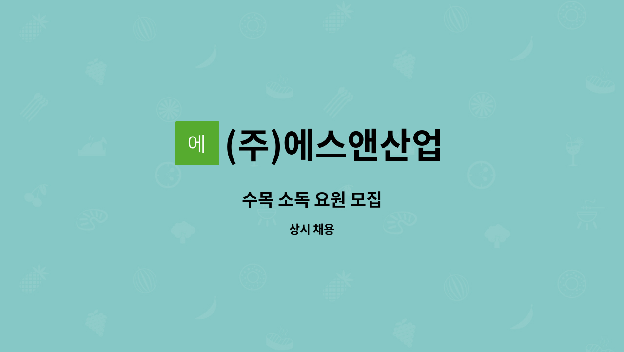 (주)에스앤산업 : 수목 소독 요원 모집 | 더팀스 수목 소독 요원 모집 by (주)에스앤산업