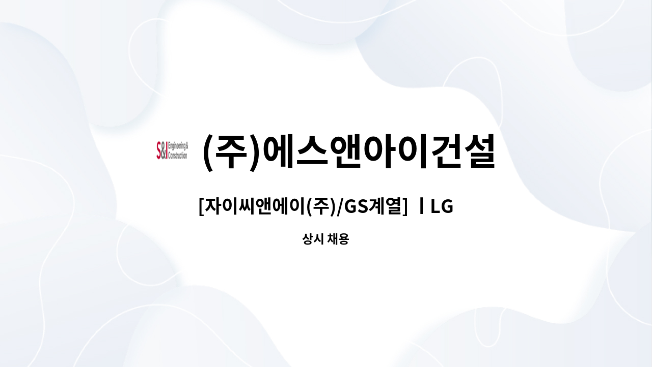 (주)에스앤아이건설 : [자이씨앤에이(주)/GS계열] ㅣLGBCM 구미양극재 증설공사 현장 CAD보 채용 | 더팀스 [자이씨앤에이(주)/GS계열] ㅣLGBCM... 