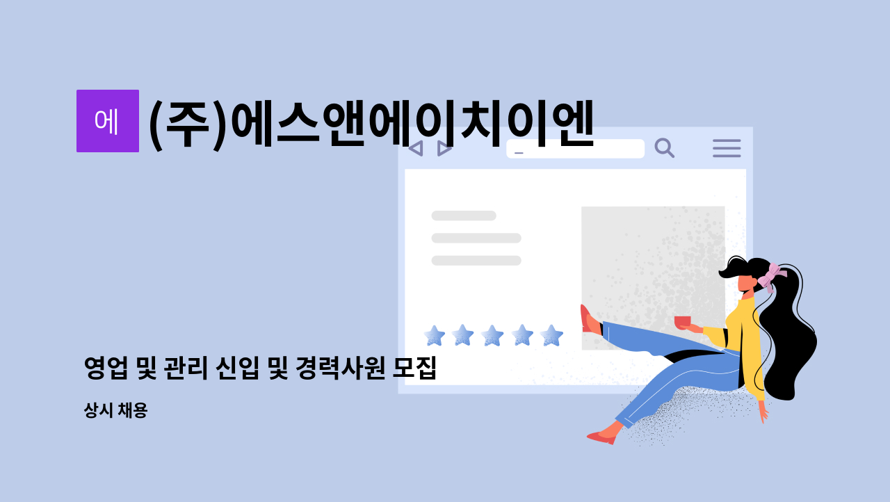 (주)에스앤에이치이엔지 : 영업 및 관리 신입 및 경력사원 모집 | 더팀스 영업 및 관리 신입 및 경력사원 모집 by (주)에스앤에이치이엔지