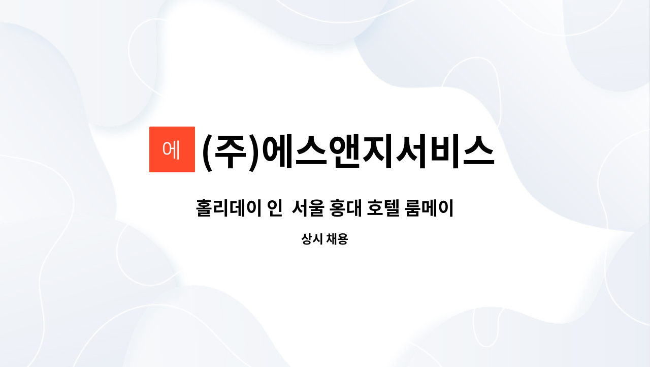 (주)에스앤지서비스 : 홀리데이 인 서울 홍대 호텔 룸메이드 모집... 인  서울 홍대 호텔 룸메이드 모집 (홍대입구역) by (주)에스앤지서비스