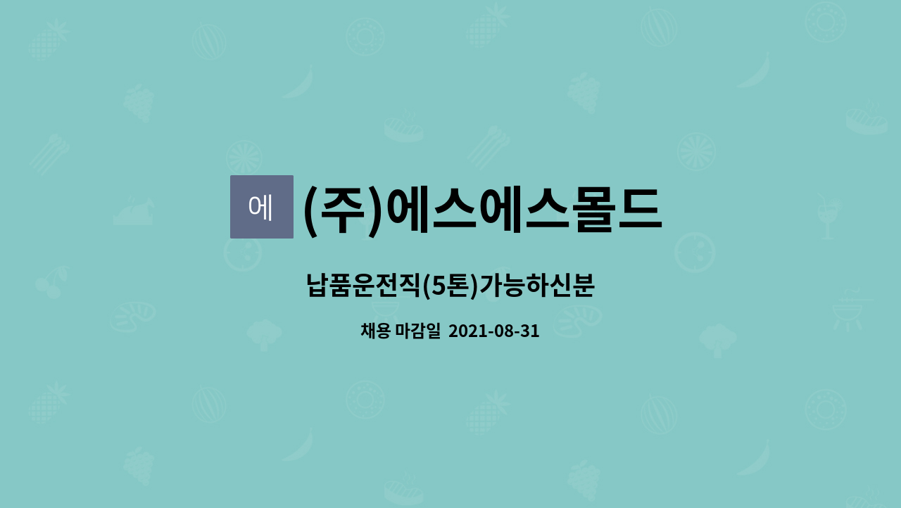 (주)에스에스몰드 : 납품운전직(5톤)가능하신분 | 더팀스 납품운전직(5톤)가능하신분 by (주)에스에스몰드