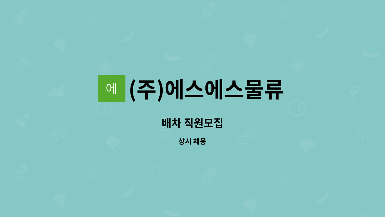 (주)에스에스물류 : 배차 직원모집 | 더팀스 배차 직원모집 by (주)에스에스물류