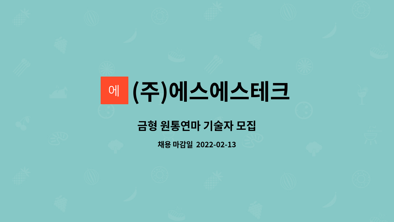 (주)에스에스테크 : 금형 원통연마 기술자 모집 | 더팀스 금형 원통연마 기술자 모집 by (주)에스에스테크
