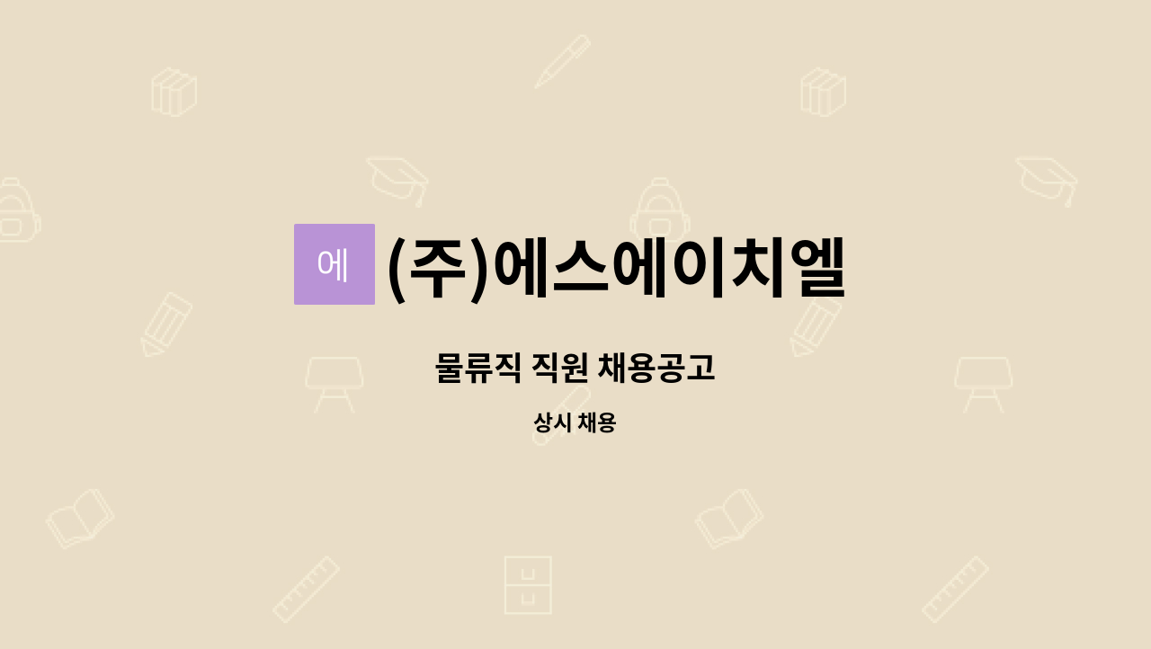 (주)에스에이치엘 : 물류직 직원 채용공고 | 더팀스 물류직 직원 채용공고 by (주)에스에이치엘