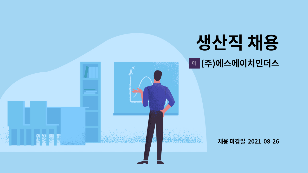 (주)에스에이치인더스트리 : 생산직 채용 | 더팀스 생산직 채용 by (주)에스에이치인더스트리