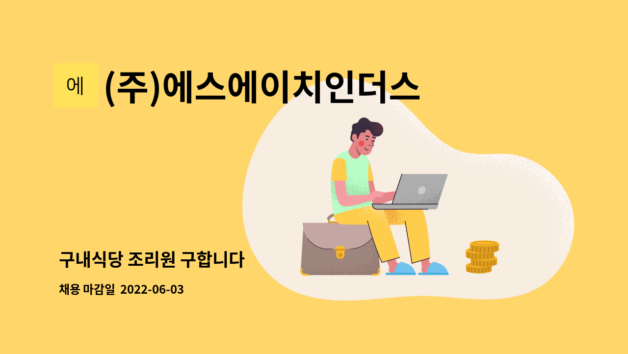 (주)에스에이치인더스트리 : 구내식당 조리원 구합니다 | 더팀스 구내식당 조리원 구합니다 by (주)에스에이치인더스트리