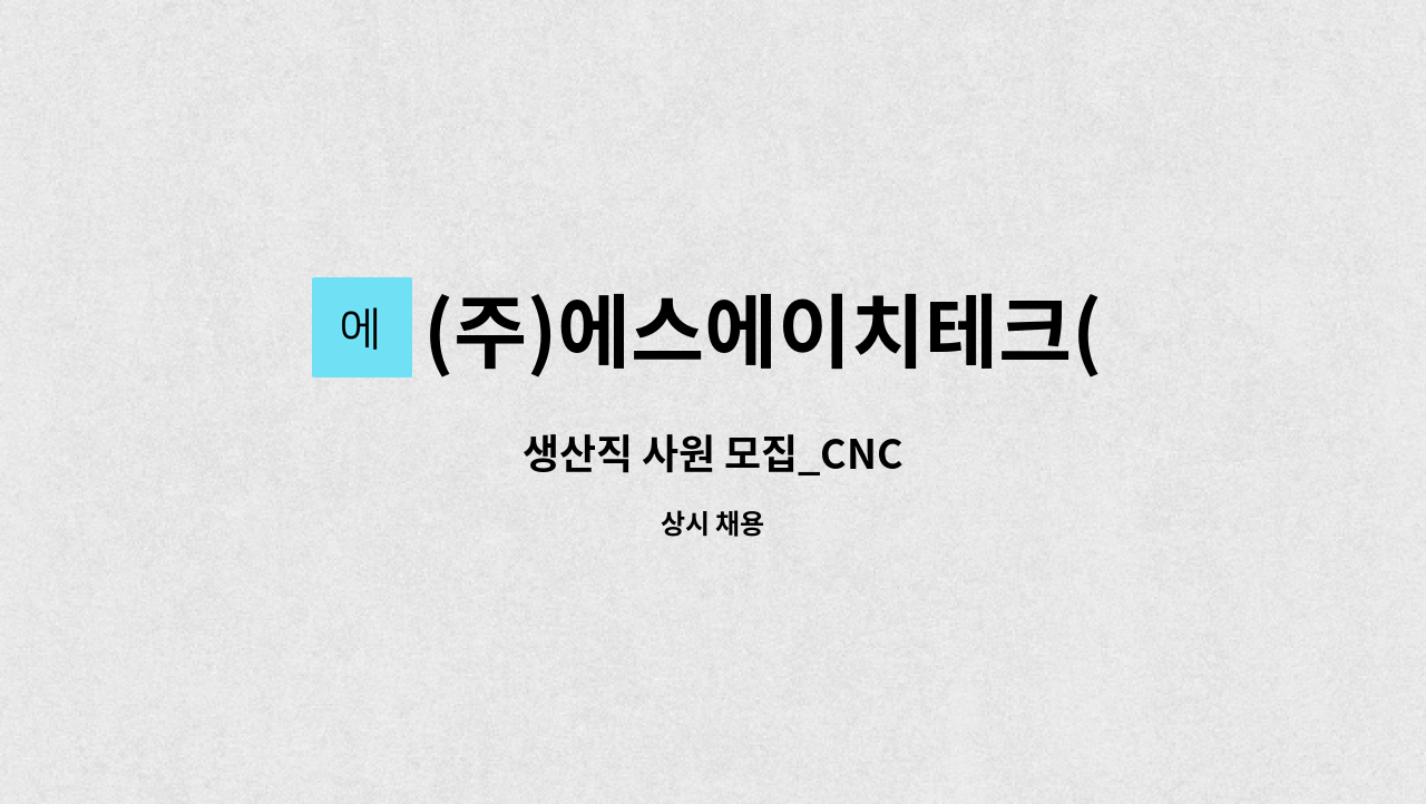 (주)에스에이치테크(지점) : 생산직 사원 모집_CNC | 더팀스 생산직 사원 모집_CNC by (주)에스에이치테크(지점)