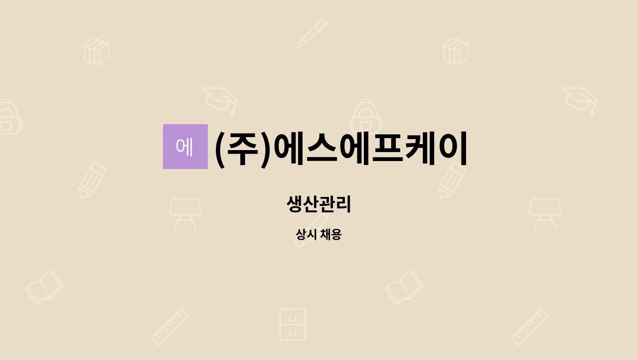 (주)에스에프케이 : 생산관리 | 더팀스 생산관리 by (주)에스에프케이