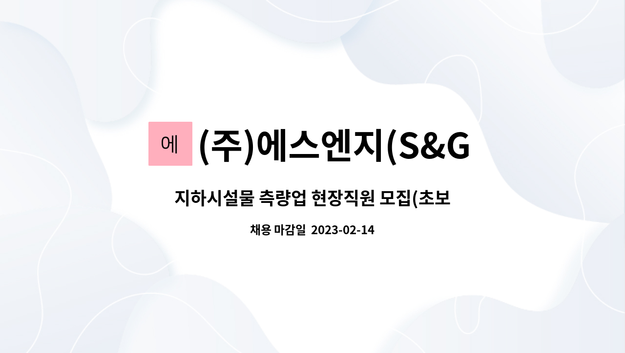 (주)에스엔지(S&G) : 지하시설물 측량업 현장직원 모집(초보자가능) | 더팀스 지하시설물 측량업 현장직원 모집(초보자가능) by (주)에스엔지(S&G)