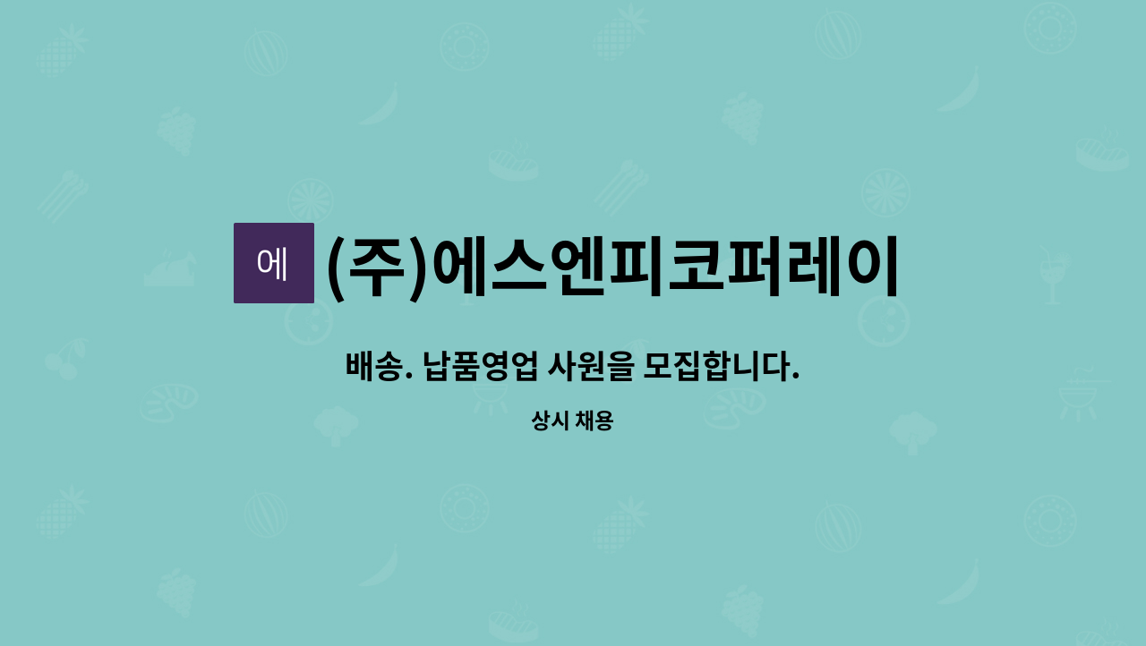 (주)에스엔피코퍼레이션 : 배송. 납품영업 사원을 모집합니다. | 더팀스 배송. 납품영업 사원을 모집합니다. by (주)에스엔피코퍼레이션
