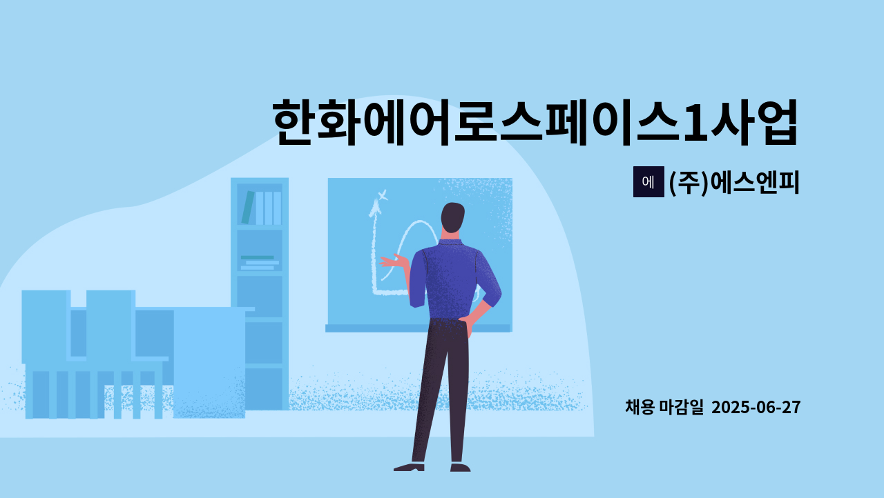 (주)에스엔피 : 한화에어로스페이스1사업장 조리원 모집 | 더팀스 한화에어로스페이스1사업장  조리원 모집 by (주)에스엔피