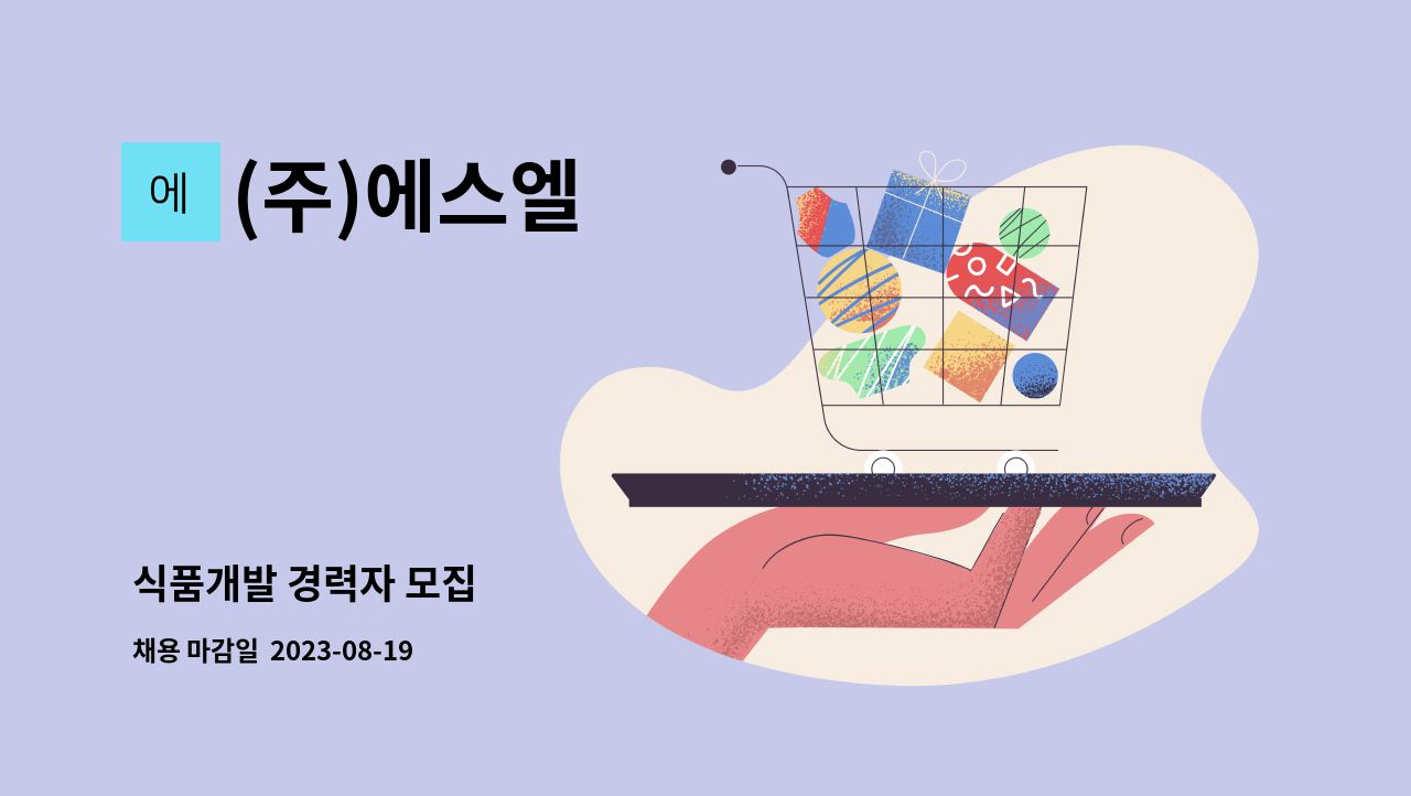 (주)에스엘 : 식품개발 경력자 모집 | 더팀스 식품개발 경력자 모집 by (주)에스엘