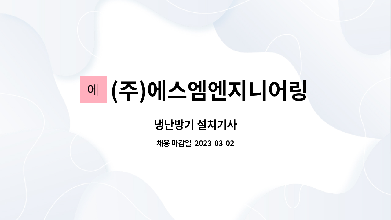 (주)에스엠엔지니어링 : 냉난방기 설치기사 | 더팀스 냉난방기 설치기사 by (주)에스엠엔지니어링