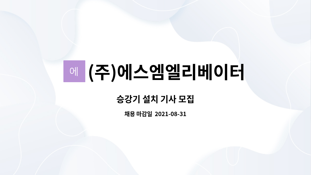 (주)에스엠엘리베이터 : 승강기 설치 기사 모집 | 더팀스 승강기 설치 기사 모집 by (주)에스엠엘리베이터