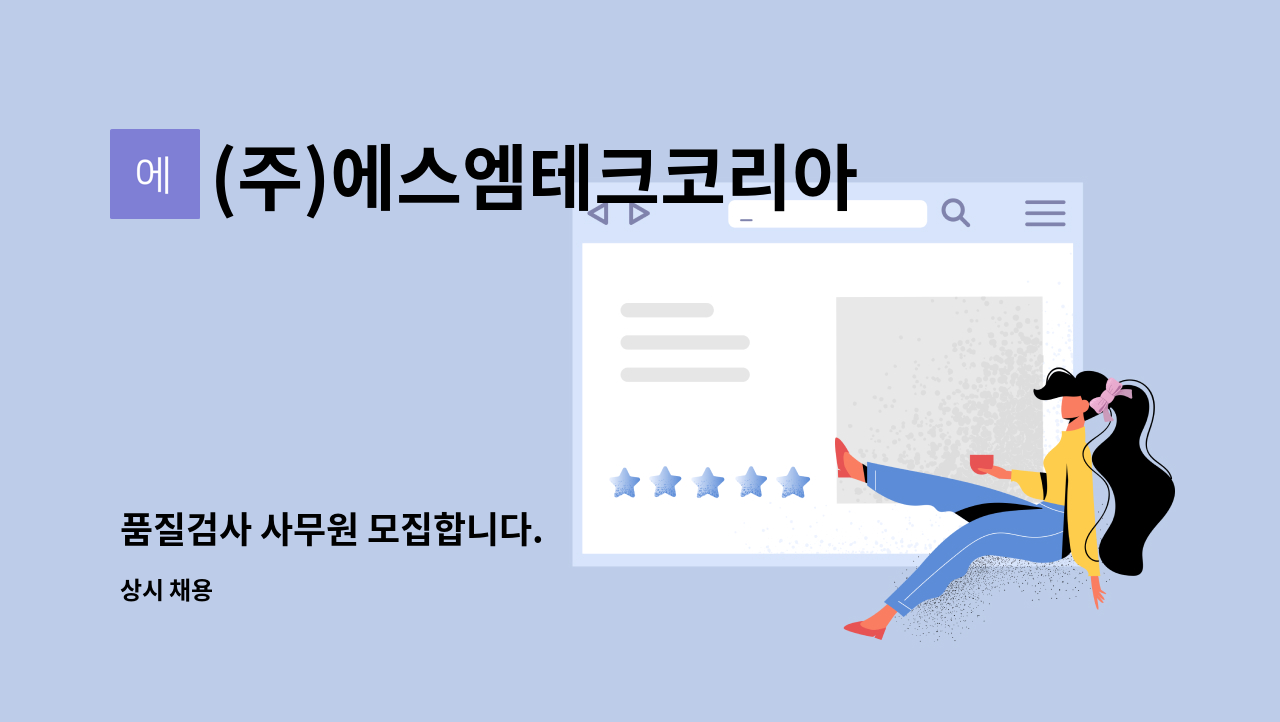 (주)에스엠테크코리아 : 품질검사 사무원 모집합니다. | 더팀스 품질검사 사무원 모집합니다. by (주)에스엠테크코리아