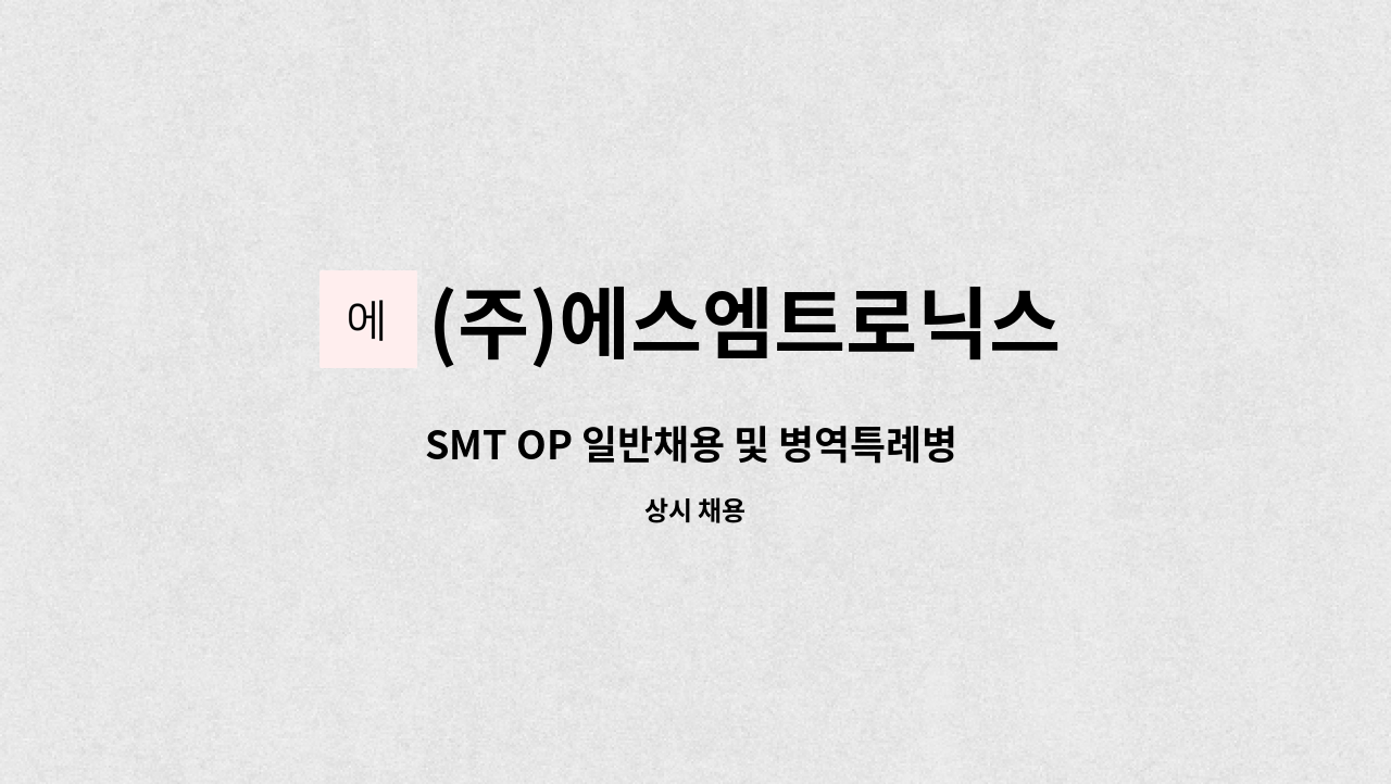 (주)에스엠트로닉스 : SMT OP 일반채용 및 병역특례병 채용 | 더팀스 SMT OP 일반채용 및 병역특례병 채용 by (주)에스엠트로닉스