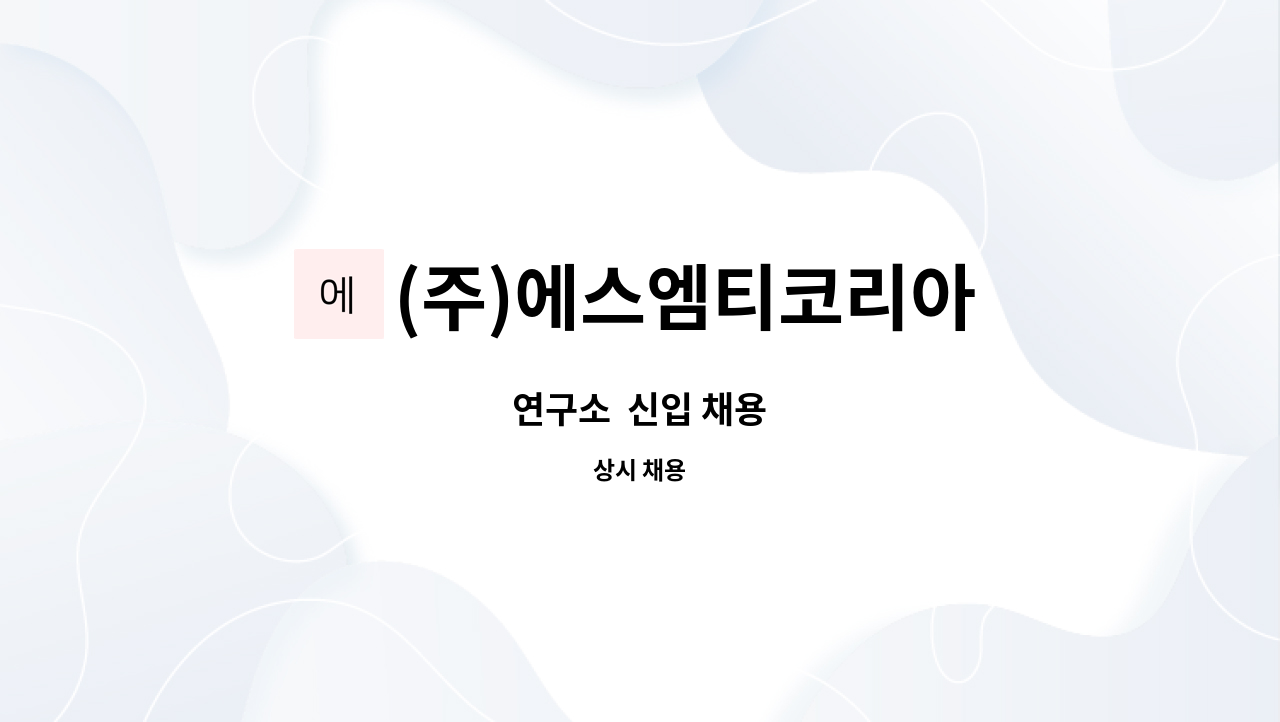 (주)에스엠티코리아 : 연구소 신입 채용 | 더팀스 연구소  신입 채용 by (주)에스엠티코리아