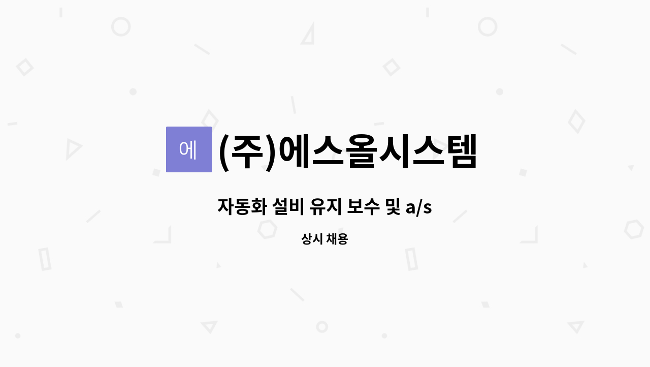 (주)에스올시스템 : 자동화 설비 유지 보수 및 a/s | 더팀스 자동화 설비 유지 보수 및 a/s by (주)에스올시스템