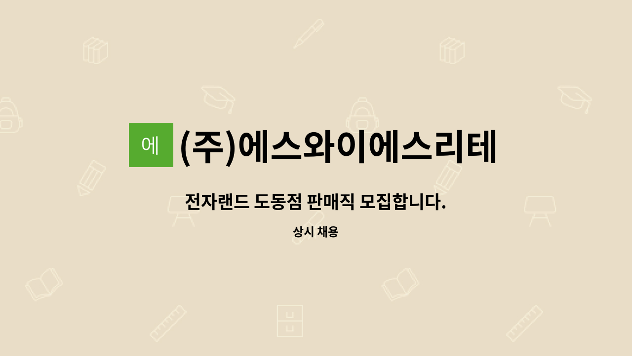 (주)에스와이에스리테일 도동점 : 전자랜드 도동점 판매직 모집합니다. | 더팀스 전자랜드 도동점 판매직 모집합니다. by (주)에스와이에스리테일... 