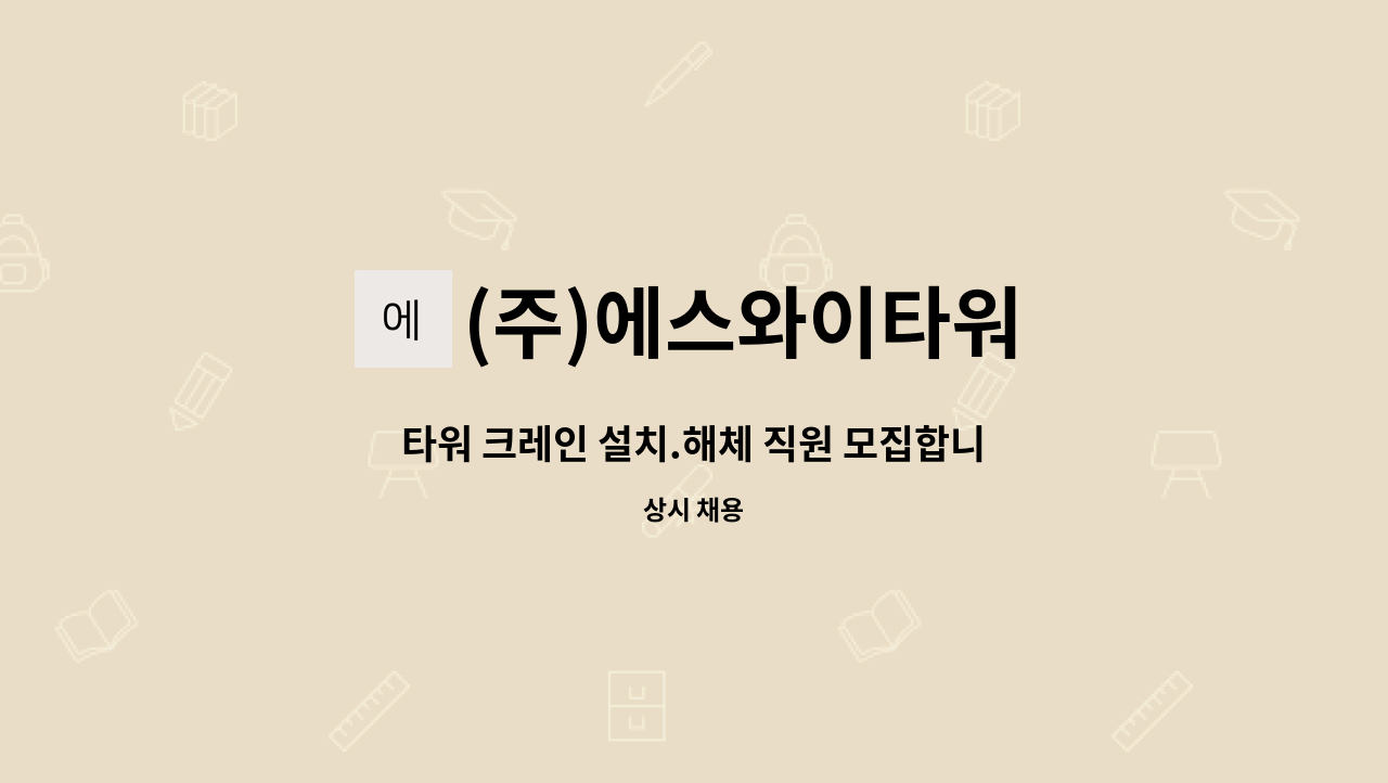 (주)에스와이타워 : 타워 크레인 설치.해체 직원 모집합니다 (초보자 가능, 경력자 우대) | 더팀스 타워 크레인 설치.해체 직원 모집합니다 (초보자... 
