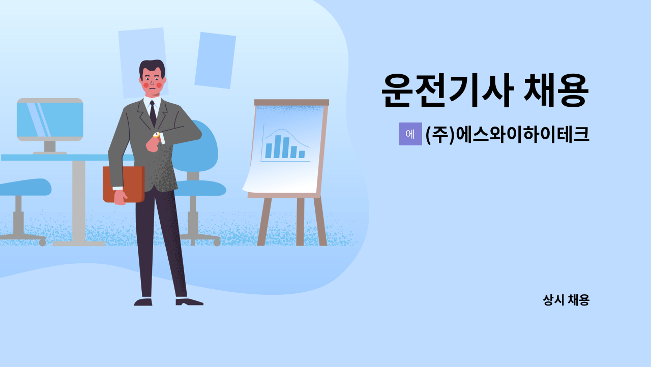 (주)에스와이하이테크 : 운전기사 채용 | 더팀스 운전기사 채용 by (주)에스와이하이테크