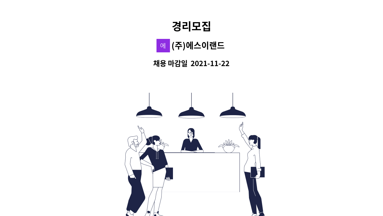 (주)에스이랜드 : 경리모집 | 더팀스 경리모집 by (주)에스이랜드