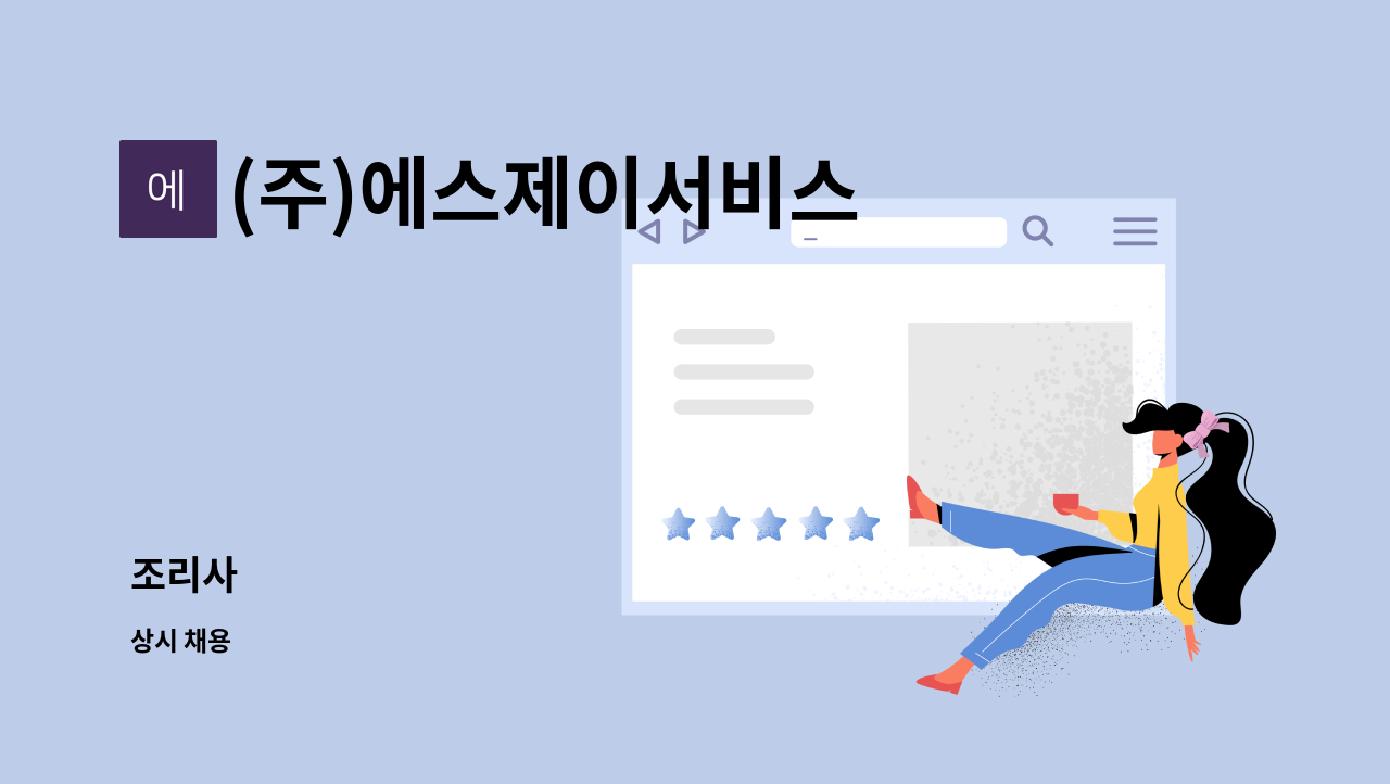 (주)에스제이서비스 : 조리사 | 더팀스 조리사 by (주)에스제이서비스