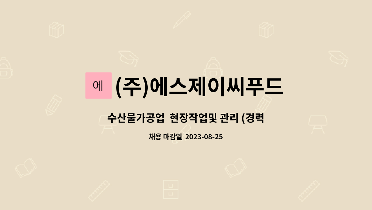 (주)에스제이씨푸드 : 수산물가공업 현장작업및 관리 (경력자우대) | 더팀스 수산물가공업  현장작업및 관리 (경력자우대) by (주)에스제이씨푸드