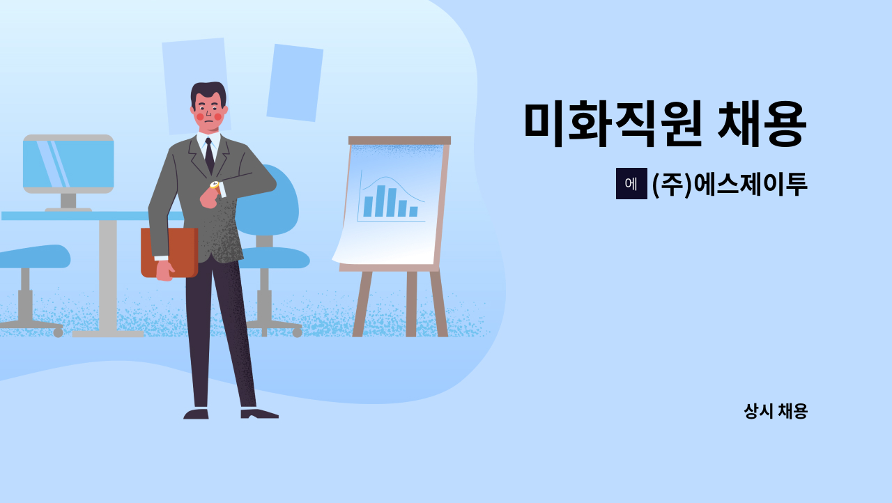 (주)에스제이투 : 미화직원 채용 | 더팀스 미화직원 채용 by (주)에스제이투