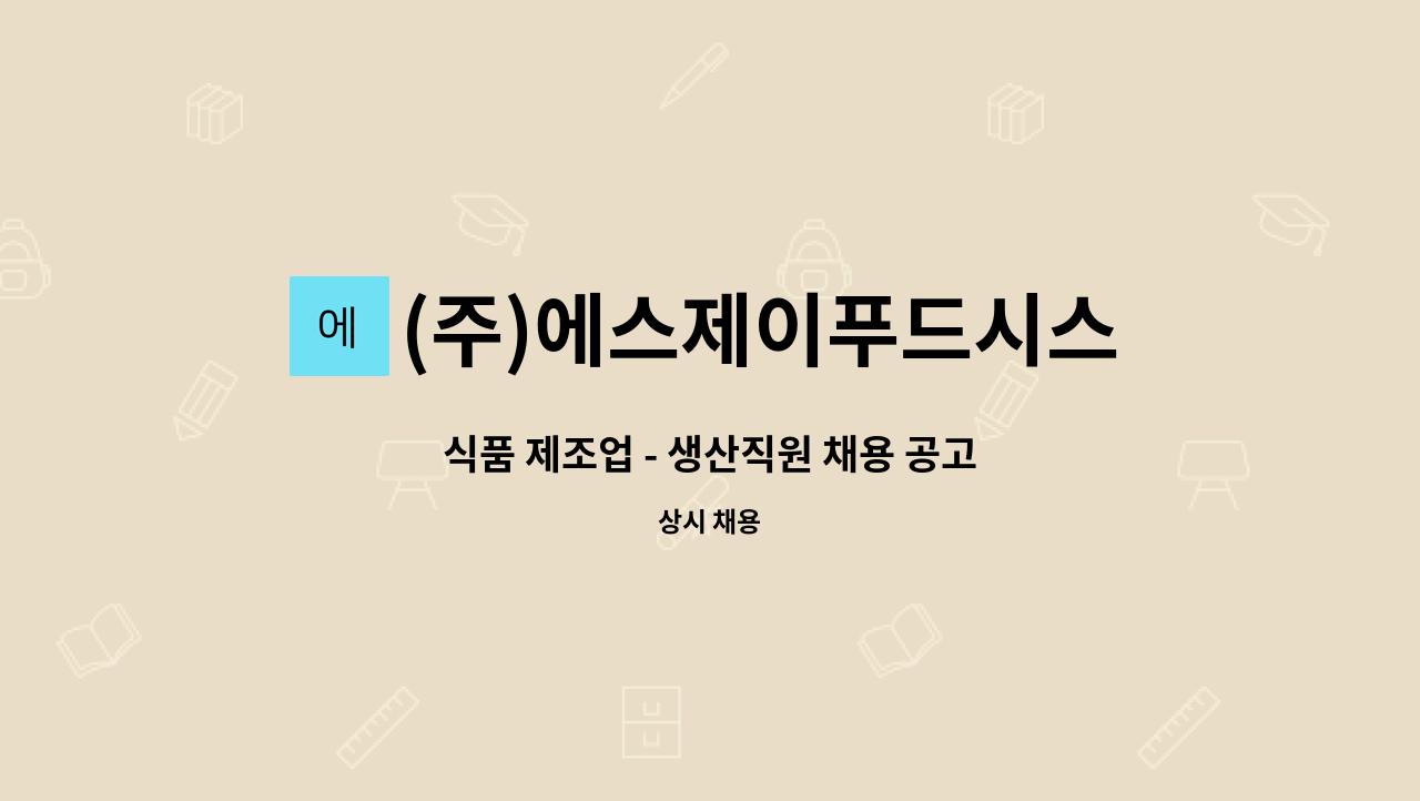 (주)에스제이푸드시스템 : 식품 제조업 - 생산직원 채용 공고 | 더팀스 식품 제조업 - 생산직원 채용 공고 by (주)에스제이푸드시스템