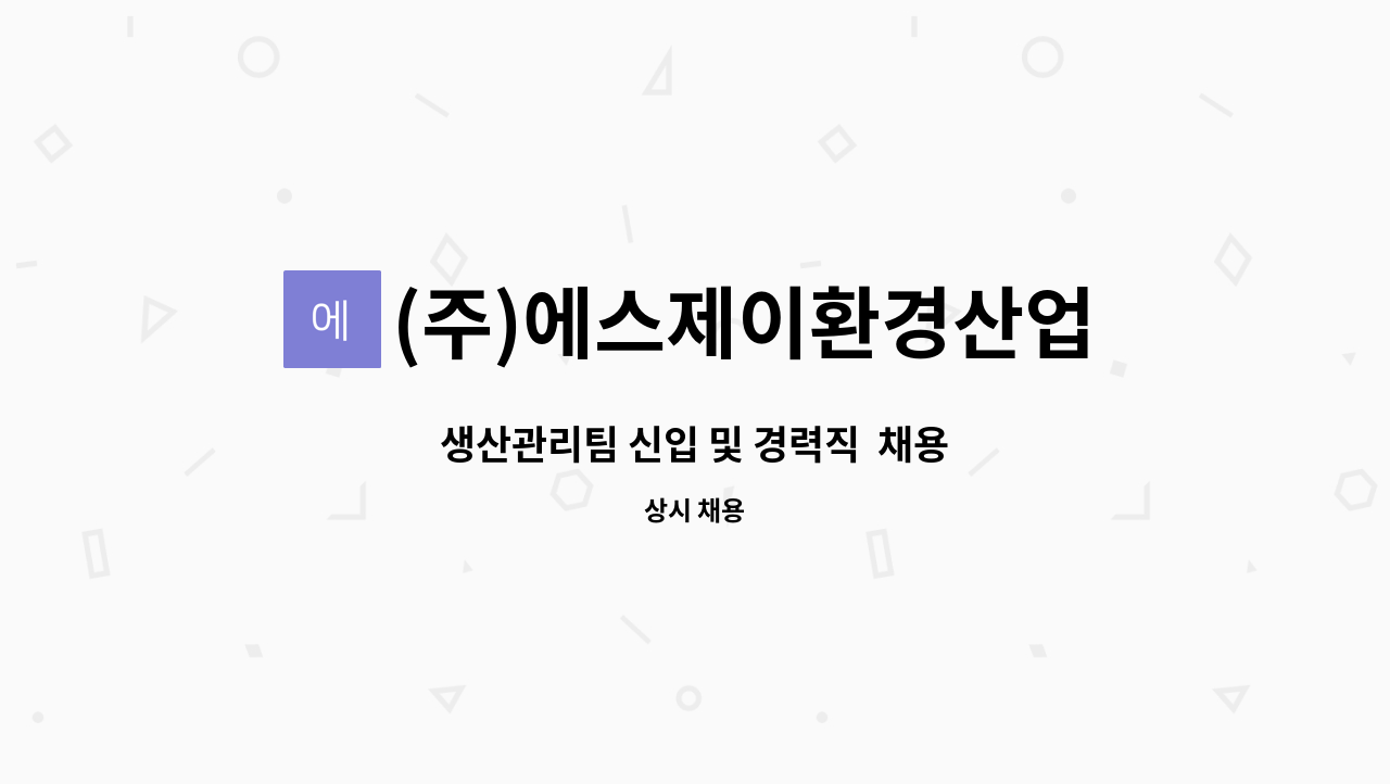 (주)에스제이환경산업 : 생산관리팀 신입 및 경력직 채용 | 더팀스 생산관리팀 신입 및 경력직  채용 by (주)에스제이환경산업