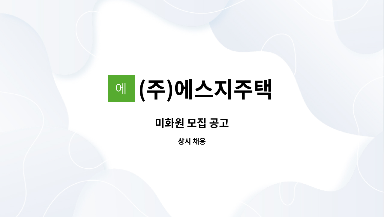 (주)에스지주택 : 미화원 모집 공고 | 더팀스 미화원 모집 공고 by (주)에스지주택