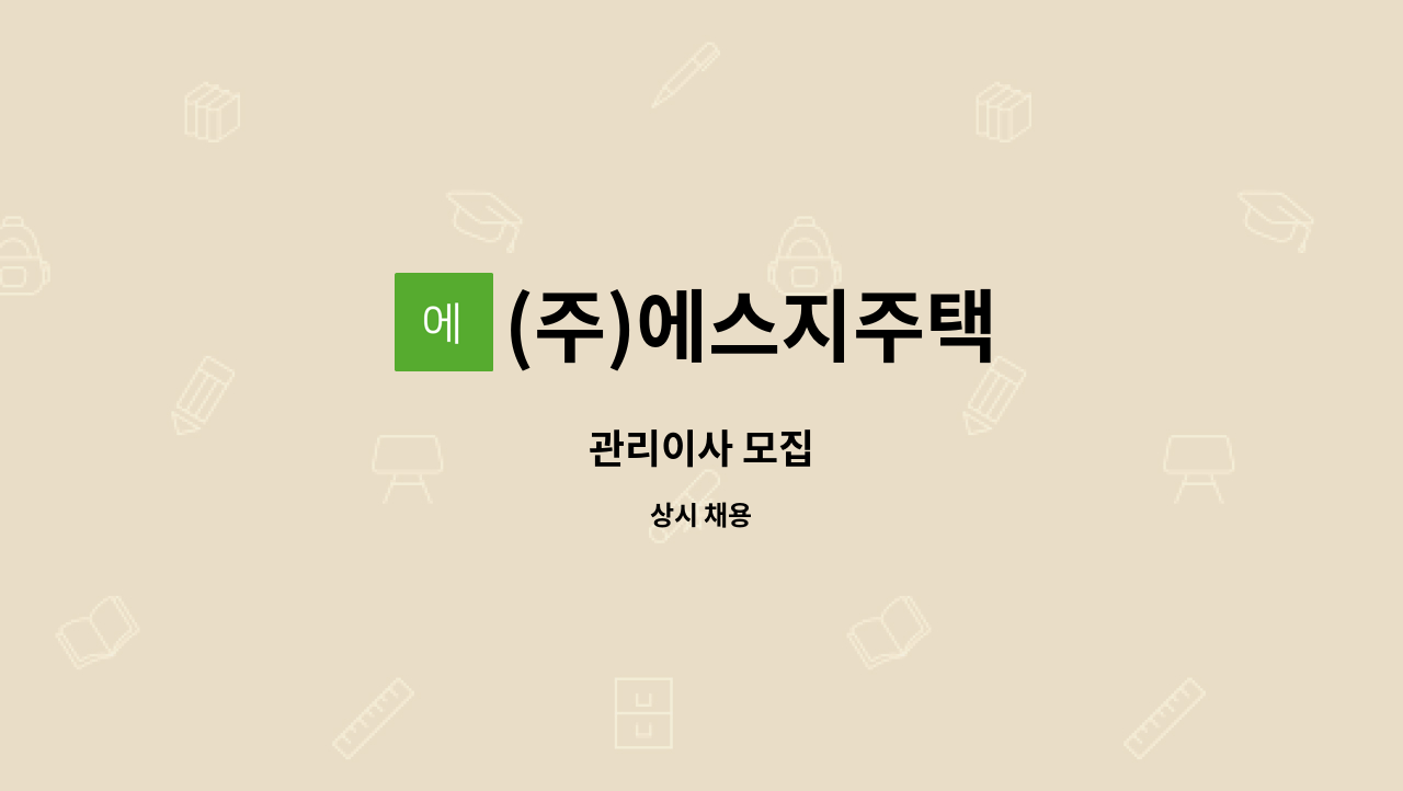 (주)에스지주택 : 관리이사 모집 | 더팀스 관리이사 모집 by (주)에스지주택
