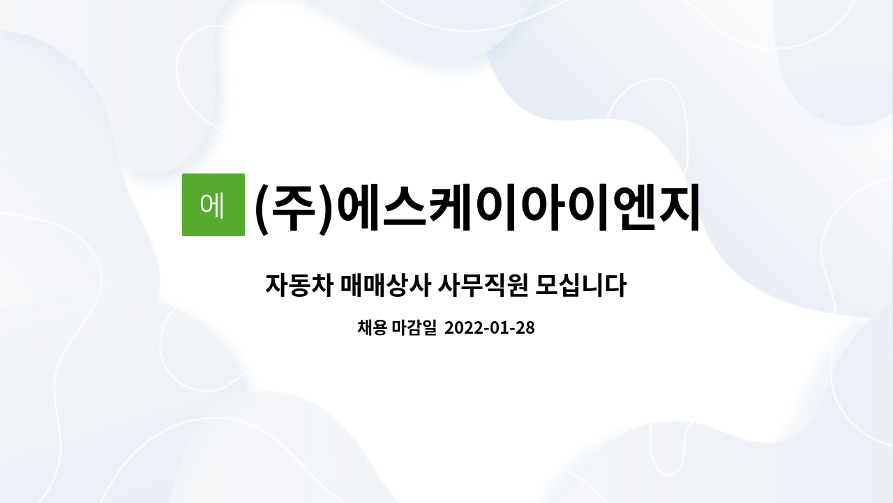 (주)에스케이아이엔지 : 자동차 매매상사 사무직원 모십니다 | 더팀스 자동차 매매상사 사무직원 모십니다 by (주)에스케이아이엔지