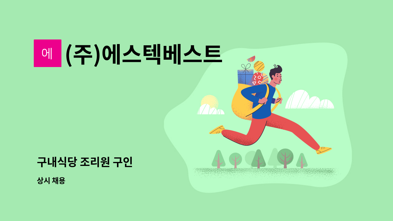 (주)에스텍베스트 : 구내식당 조리원 구인 | 더팀스 구내식당 조리원 구인 by (주)에스텍베스트