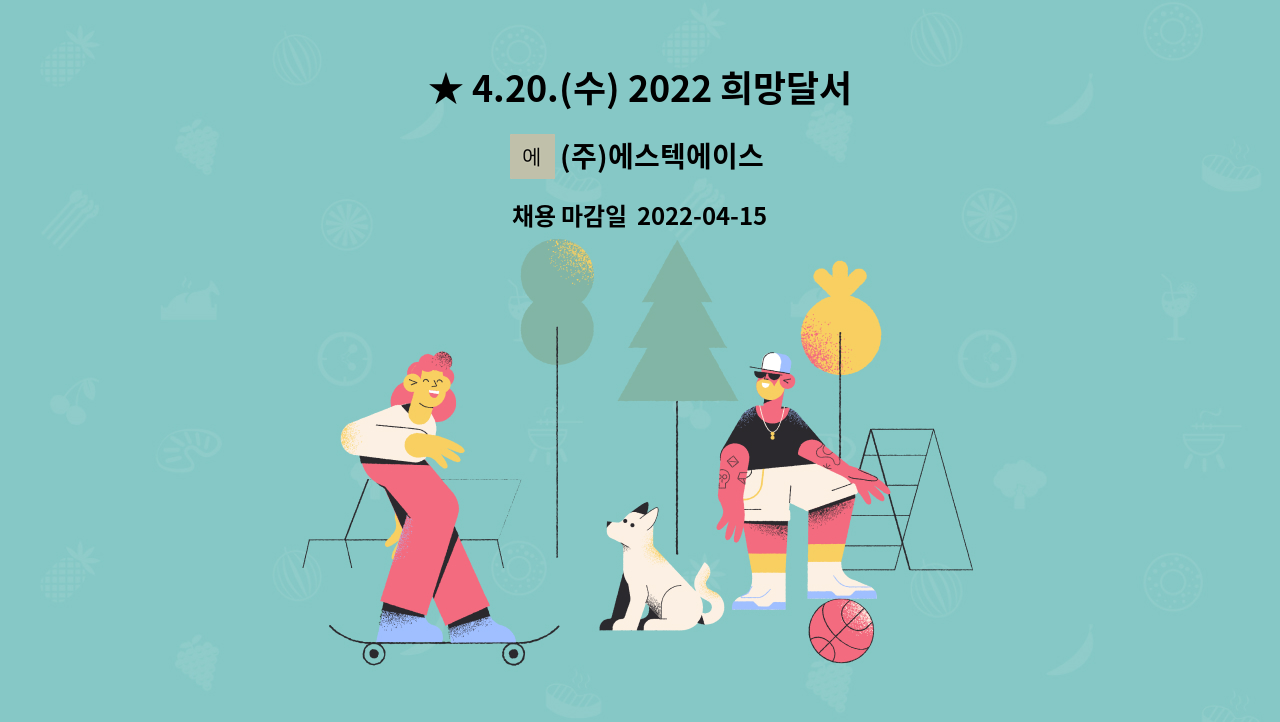 (수) 2022 희망달서 온라인ㆍ오프라인 취업박람회★ 성서 동산병원 미화원 모집 | 더팀스 ★ 4.20.(수) 2022 희망달서 온라인ㆍ오프라인... 