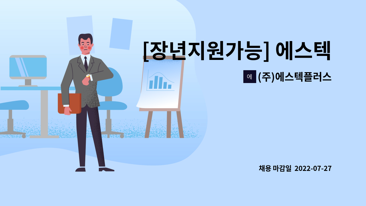(주)에스텍플러스 : [장년지원가능] 에스텍플러스 휘닉스평창내 1년 계약직 채용공고 | 더팀스 [장년지원가능] 에스텍플러스 휘닉스평창내 1년... 