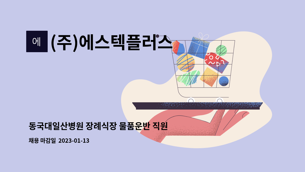 (주)에스텍플러스 : 동국대일산병원 장례식장 물품운반 직원 채용 | 더팀스 동국대일산병원 장례식장 물품운반 직원 채용 by (주)에스텍플러스