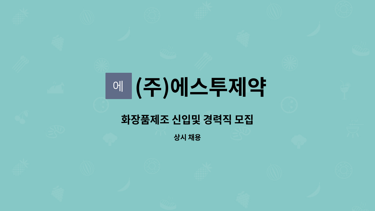 (주)에스투제약 : 화장품제조 신입및 경력직 모집 | 더팀스 화장품제조 신입및 경력직 모집 by (주)에스투제약