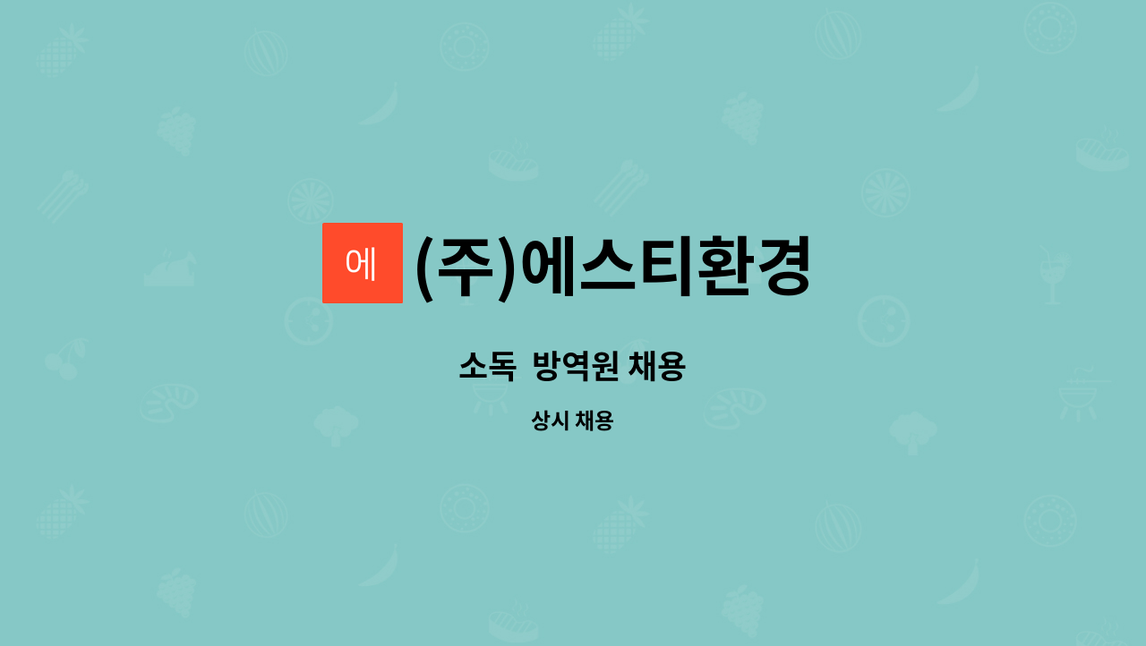 (주)에스티환경 : 소독 방역원 채용 | 더팀스 소독  방역원 채용 by (주)에스티환경