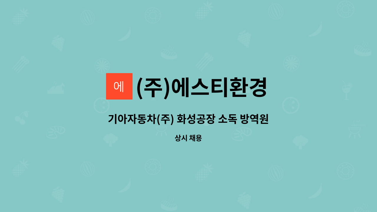 (주)에스티환경 : 기아자동차(주) 화성공장 소독 방역원 채용 | 더팀스 기아자동차(주) 화성공장 소독 방역원 채용 by (주)에스티환경