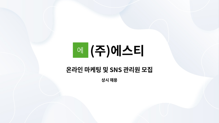 (주)에스티 : 온라인 마케팅 및 SNS 관리원 모집 | 더팀스 온라인 마케팅 및 SNS 관리원 모집 by (주)에스티