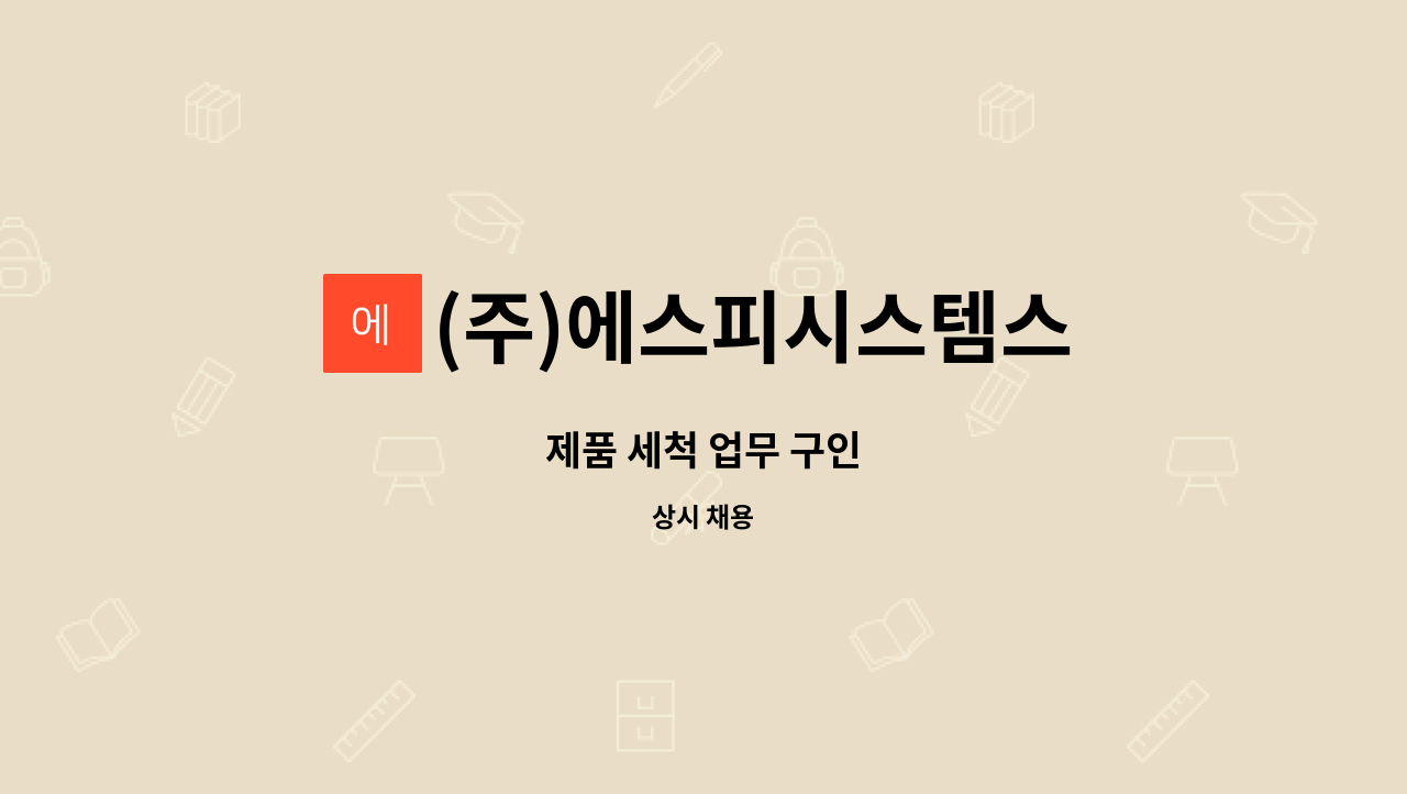 (주)에스피시스템스 : 제품 세척 업무 구인 | 더팀스 제품 세척 업무 구인 by (주)에스피시스템스
