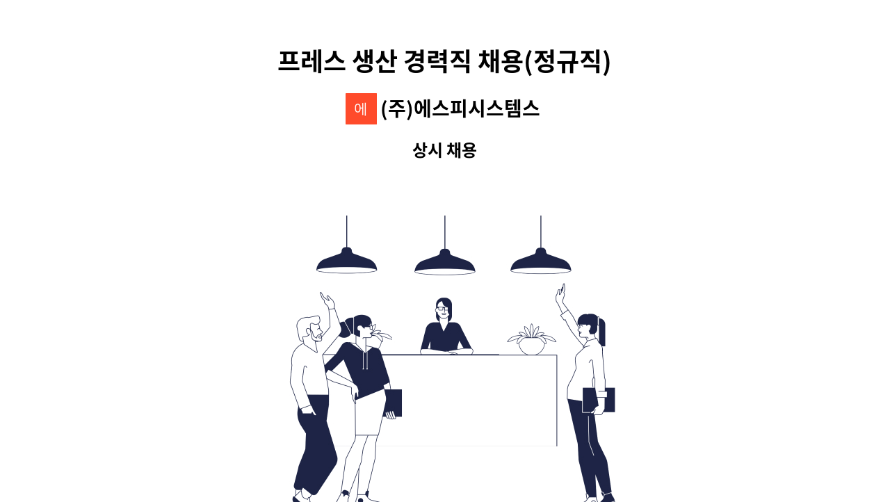 주)에스피시스템스 : 프레스 생산 경력직 채용(정규직) | 더팀스