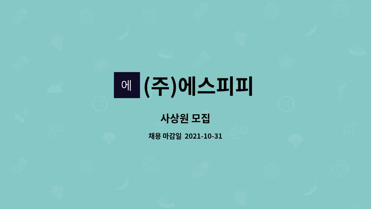 (주)에스피피 : 사상원 모집 | 더팀스 사상원 모집 by (주)에스피피