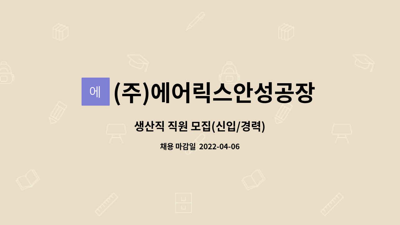 (주)에어릭스안성공장 : 생산직 직원 모집(신입/경력) | 더팀스 생산직 직원 모집(신입/경력) by (주)에어릭스안성공장