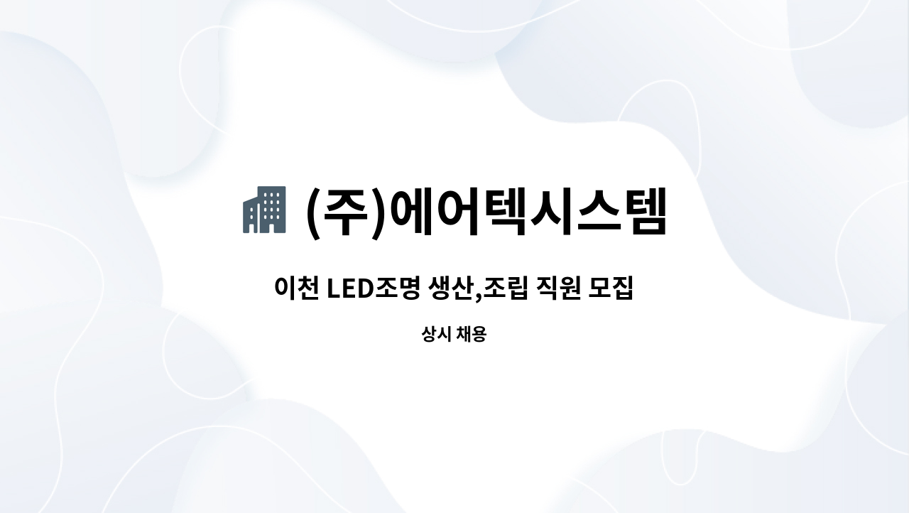 (주)에어텍시스템 : 이천 LED조명 생산,조립 직원 모집 | 더팀스 이천 LED조명 생산,조립 직원 모집 by (주)에어텍시스템