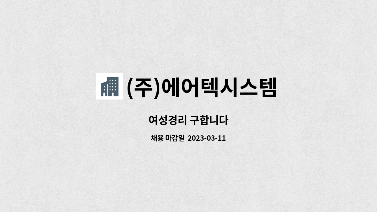 (주)에어텍시스템 : 여성경리 구합니다 | 더팀스 여성경리 구합니다 by (주)에어텍시스템