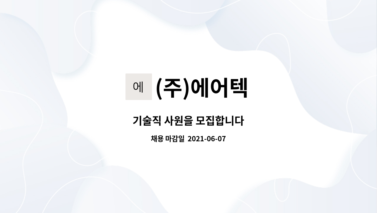 (주)에어텍 : 기술직 사원을 모집합니다 | 더팀스 기술직 사원을 모집합니다 by (주)에어텍