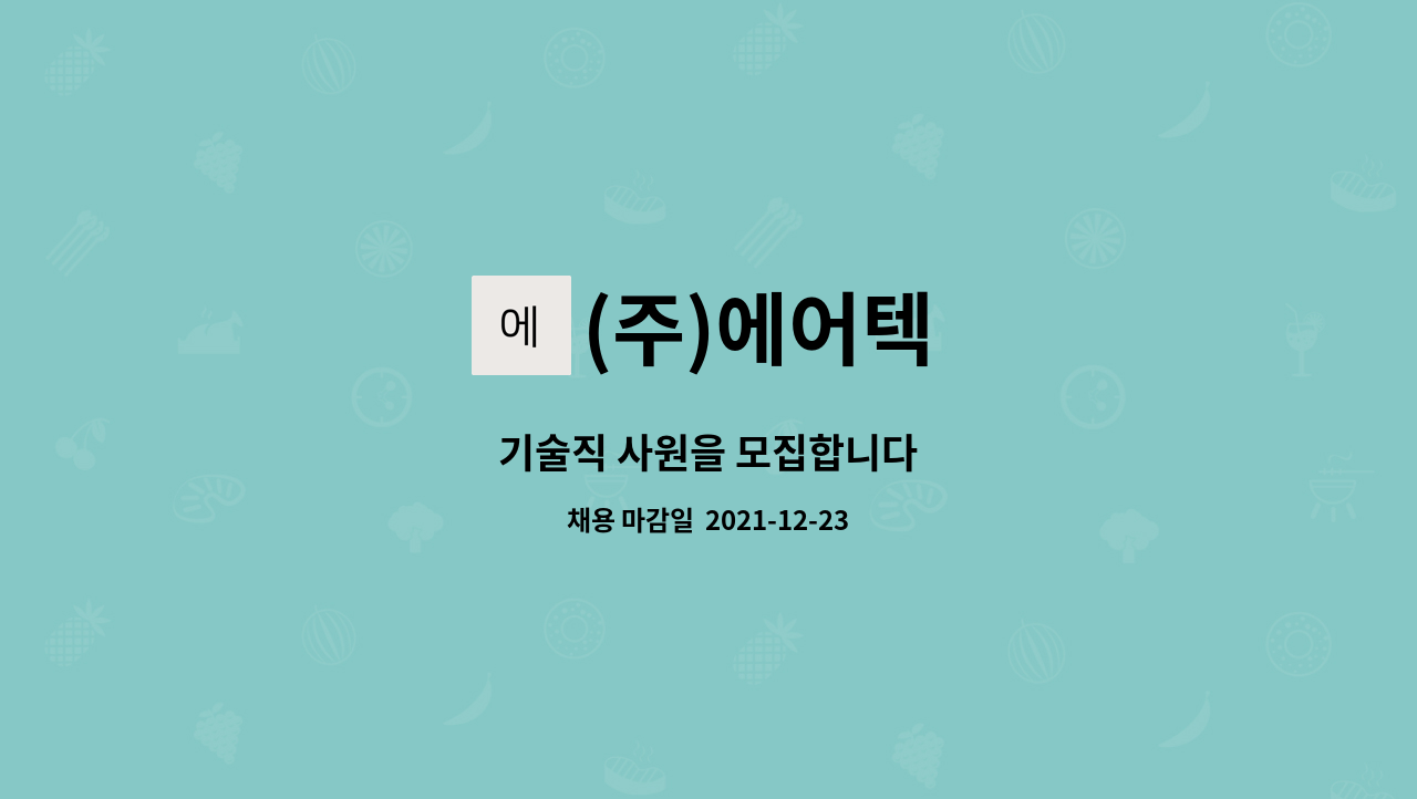 (주)에어텍 : 기술직 사원을 모집합니다 | 더팀스 기술직 사원을 모집합니다 by (주)에어텍
